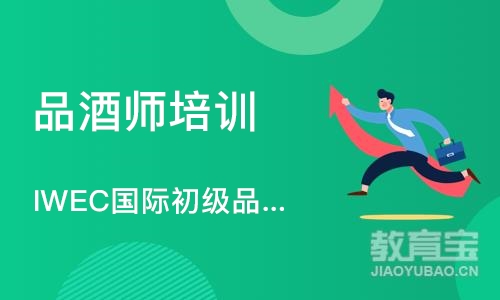  IWEC国际初级品酒师认证课程