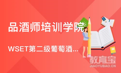 上海品酒师培训学院