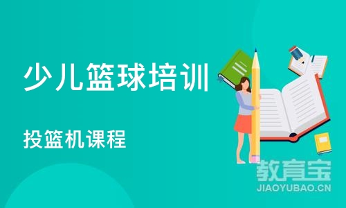 上海少儿篮球培训学校