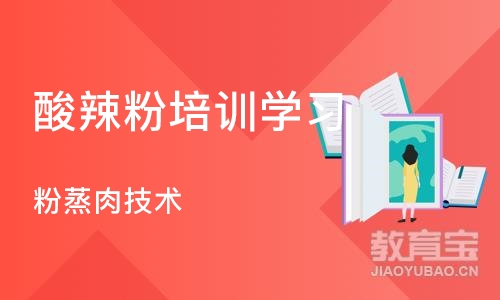 成都酸辣粉培训学习