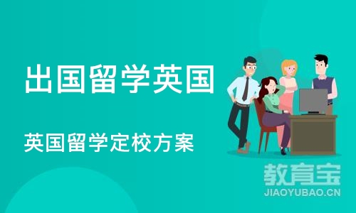 英国留学定校方案