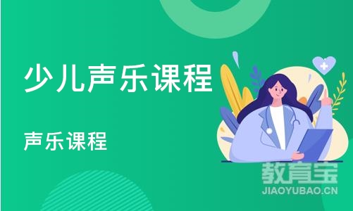 济南少儿声乐课程