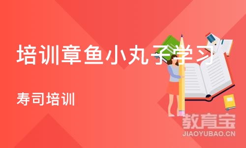 石家庄培训章鱼小丸子学习