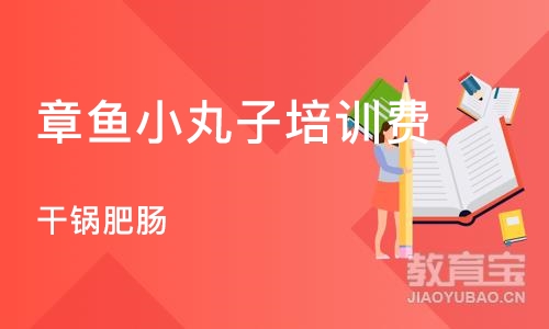 石家庄章鱼小丸子培训费