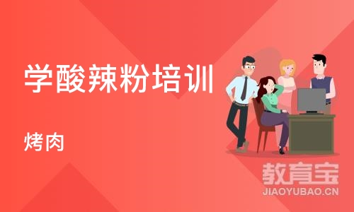 石家庄学酸辣粉培训