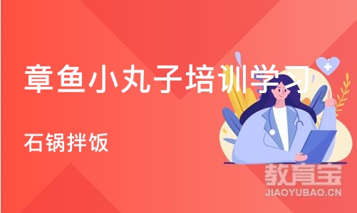 石家庄章鱼小丸子培训学习