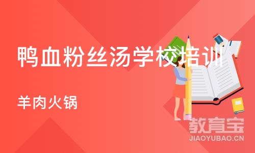 石家庄鸭血粉丝汤学校培训