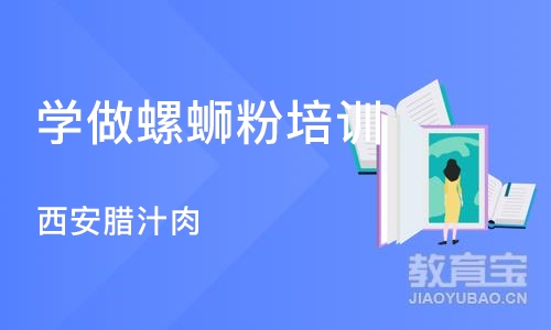 石家庄学做螺蛳粉培训