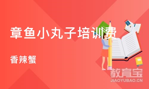 石家庄章鱼小丸子培训费