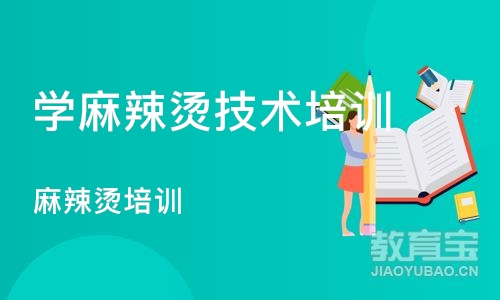 石家庄学麻辣烫技术培训