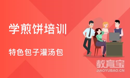 成都学煎饼培训班