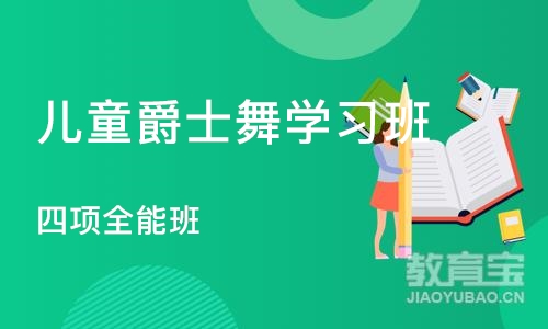 重庆儿童爵士舞学习班