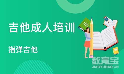 济南吉他成人培训班