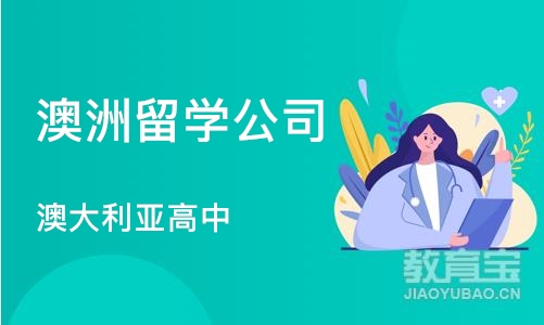 大连澳洲留学公司