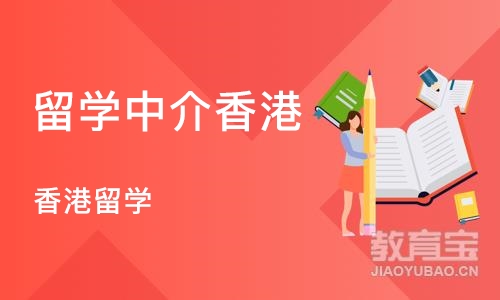 大连留学中介香港