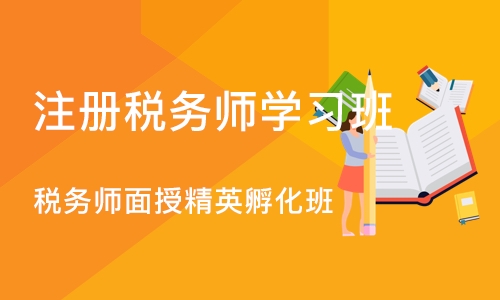 北京注册税务师学习班
