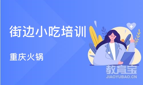 武汉街边小吃培训