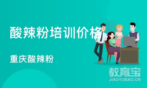 武汉酸辣粉培训价格