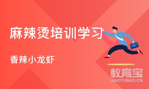 武汉麻辣烫培训学习