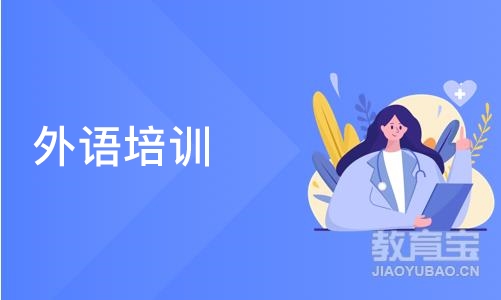 沈阳外语培训课程