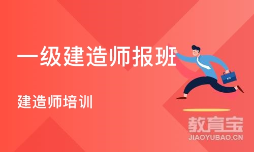 沈阳一级建造师报班