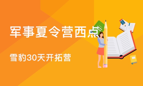 成都军事夏令营西点