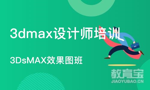 南京3dmax设计师培训