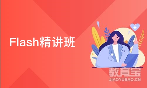 南京Flash精讲班