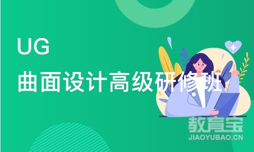 南京UG曲面设计高级研修班