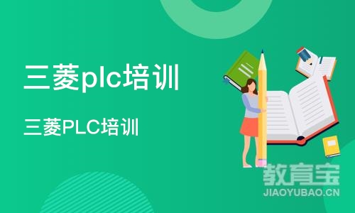 苏州三菱plc培训学校