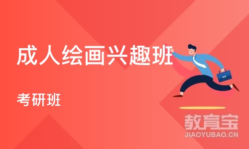 武汉成人绘画兴趣班