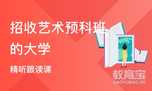 上海招收艺术预科班的大学