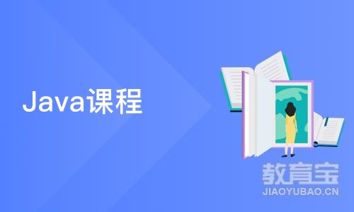 Java课程