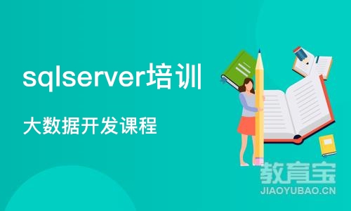 南京sqlserver培训学校