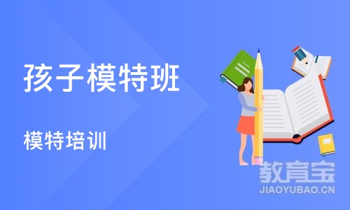 郑州孩子模特班