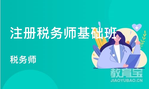 重庆注册税务师基础班