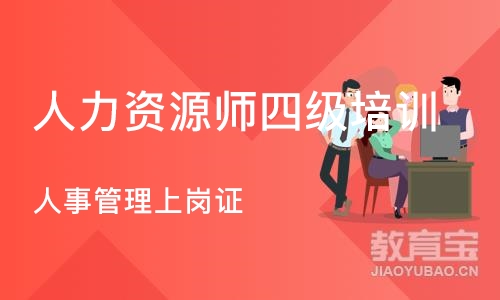 上海人力资源师四级培训