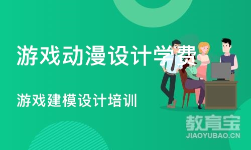 郑州游戏动漫设计学费