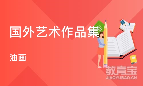 深圳国外艺术作品集