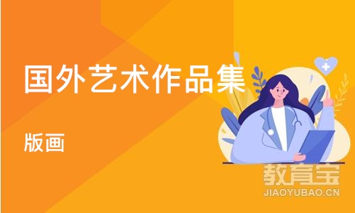 深圳国外艺术作品集