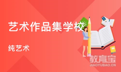 深圳艺术作品集学校