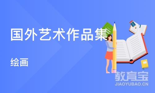 深圳国外艺术作品集