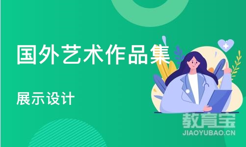 深圳国外艺术作品集