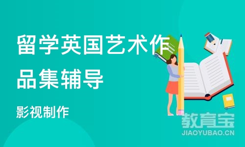 深圳留学英国艺术作品集辅导