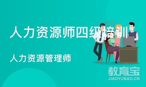 上海人力资源师四级培训