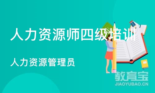 上海人力资源师四级培训