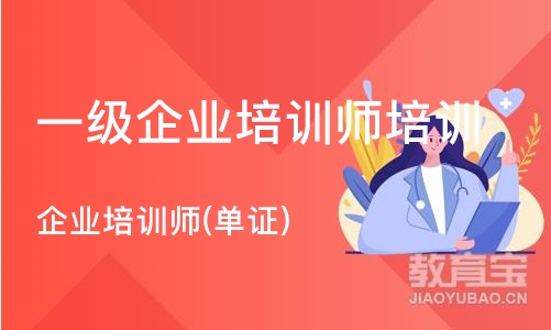 上海一级企业培训师培训