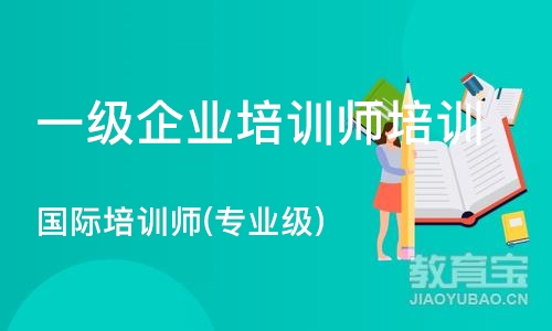 上海一级企业培训师培训