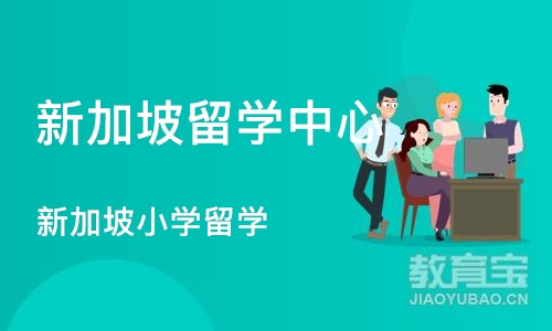 上海新加坡留学中心