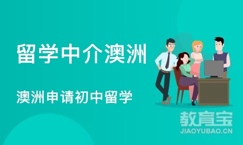 上海留学中介澳洲